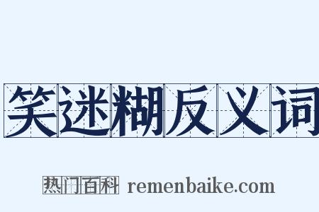 笑迷糊反义词是什么意思的图片